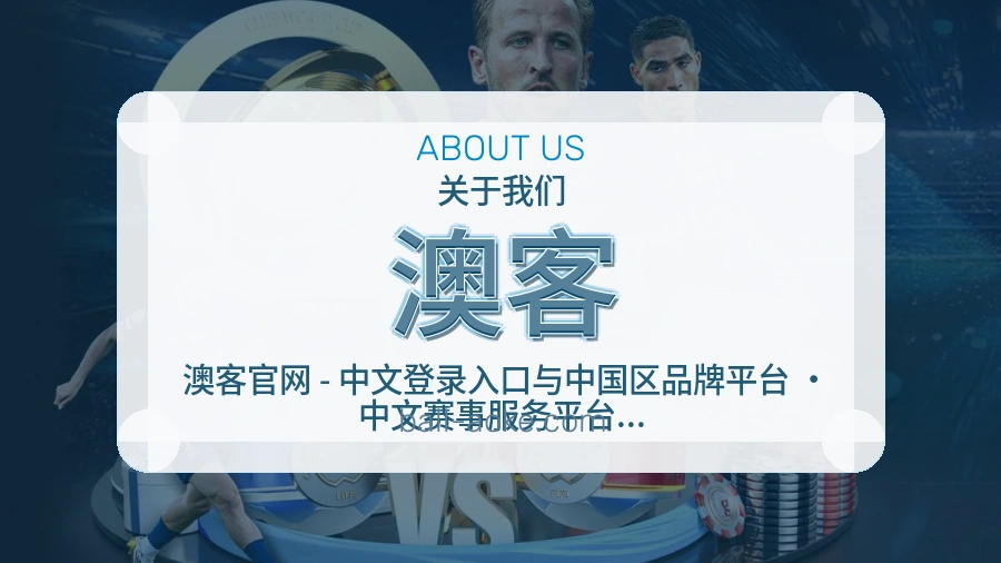 澳客官方平台介绍图片